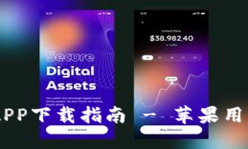 : Tokenim APP下载指南 - 苹果用户的全面攻略