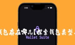 比特币钱包存在哪儿？探