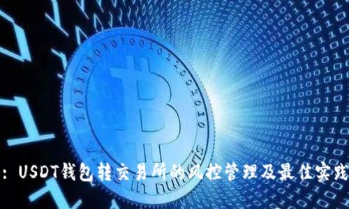 : USDT钱包转交易所的风控管理及最佳实践
