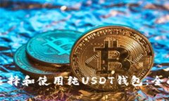 如何选择和使用纯USDT钱包：全面指南