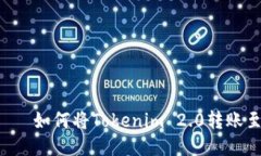 လုပ်នៅ如何将Tokenim 2.0转账至其他账户？