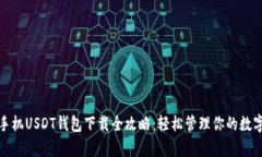 安卓手机USDT钱包下载全攻略：轻松管理你的数字