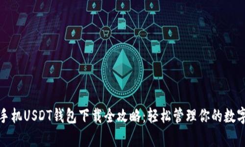 安卓手机USDT钱包下载全攻略：轻松管理你的数字资产