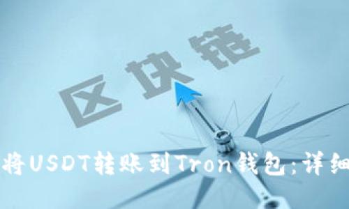 如何将USDT转账到Tron钱包：详细指南