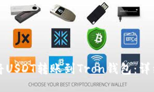如何将USDT转账到Tron钱包：详细指南