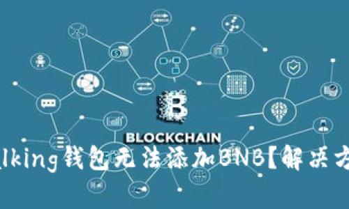 为什么我的Talking钱包无法添加BNB？解决方案与问题解析
