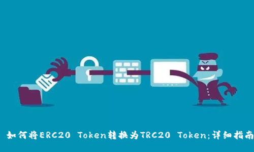  如何将ERC20 Token转换为TRC20 Token：详细指南