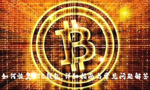 如何恢复LTC钱包：详细指南与常见问题解答