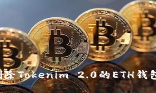 如何安全删除Tokenim 2.0的ETH钱包？详细指南