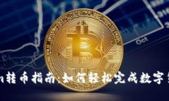 Tokenim转币指南：如何轻松完成数字货币交易