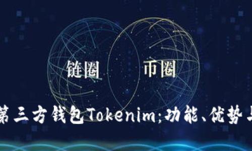 深入了解第三方钱包Tokenim：功能、优势与使用指南