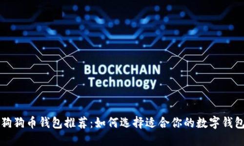 狗狗币钱包推荐：如何选择适合你的数字钱包