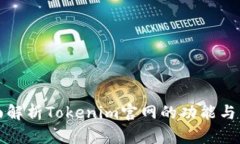 全面解析Tokenim官网的功能与特点
