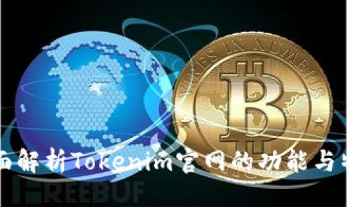 全面解析Tokenim官网的功能与特点
