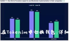 如何在Tokenim中切换钱包：详细指南