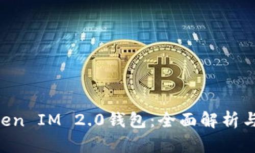 Heco Token IM 2.0钱包：全面解析与使用指南