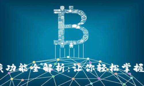 USDT钱包隐藏功能全解析：让你轻松掌握数字资产管理