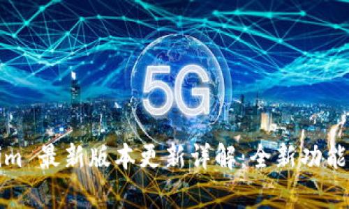 Tokenim 最新版本更新详解：全新功能与分析