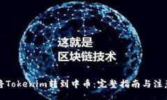 br如何将Tokenim转到中币：完整指南与注意事项