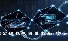 以太坊公链钱包交易指南：安全与技巧