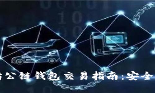 以太坊公链钱包交易指南：安全与技巧