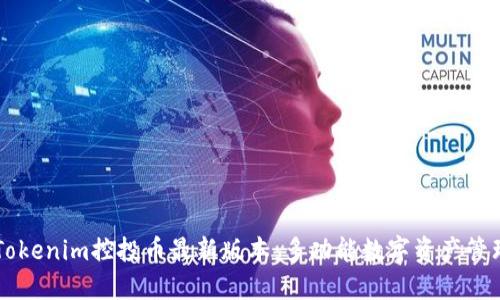 下载Tokenim控投币最新版本：多功能数字资产管理平台