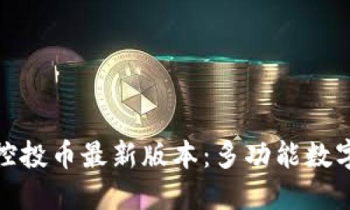 下载Tokenim控投币最新版本：多功能数字资产管理平台