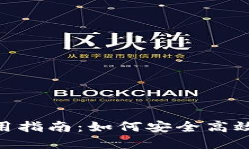  Mobi钱包USDT使用指南：如何安全高效管理你的数字资产