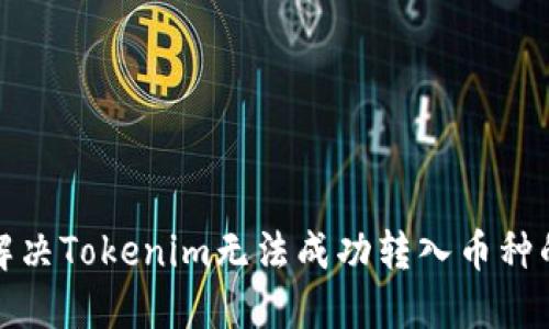 如何解决Tokenim无法成功转入币种的问题