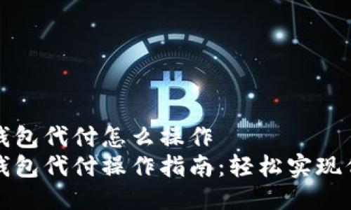 比特币钱包代付怎么操作  
比特币钱包代付操作指南：轻松实现代付需求