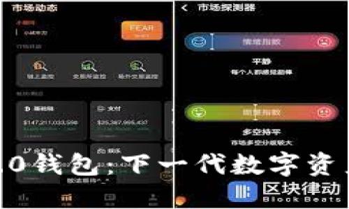TokenIM2.0钱包：下一代数字资产管理工具