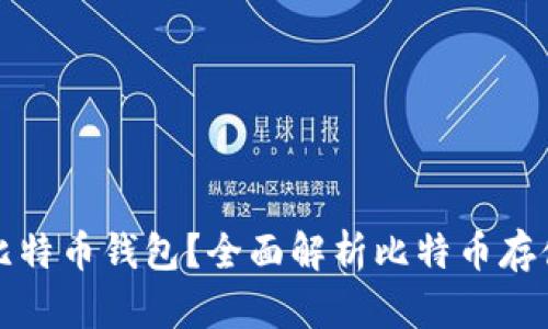 什么是比特币钱包？全面解析比特币存储和管理
