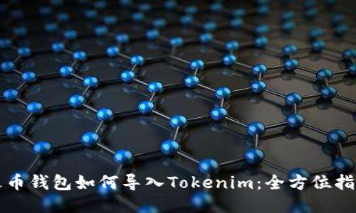 火币钱包如何导入Tokenim：全方位指南