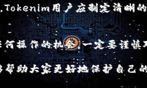   丢失Tokenim助记词和密钥后的应对策略与解决方案 / 
 guanjianci Tokenim, 助记词, 密钥丢失, 加密货币, 安全恢复 /guanjianci 

在当今加密货币领域，Tokenim是许多用户用来管理他们数字资产的一种工具。随着虚拟货币的不断增长，确保我们的资产安全变得尤为重要。然而，随着使用频率的增加，丢失助记词或密钥的事情变得越来越普遍。本文将讨论丢失Tokenim助记词和密钥后的应对策略与解决方案。此外，我们还将探讨五个相关问题，以帮助用户更清晰地理解如何保护他们的数字资产。

首先，了解助记词和密钥的重要性
在讨论丢失助记词和密钥的应对方法之前，了解它们的基本概念是非常重要的。助记词是一组由用户生成的单词，通常是12个到24个单词，用于恢复钱包的访问权限。密钥是一个复杂的字母数字字符串，用于进行交易和管理资产。这两者都是访问和管理数字资产的关键，因此妥善保管至关重要。

如果丢失了助记词和密钥，该怎么办？
当您发现自己丢失了Tokenim的助记词和密钥时，不必惊慌失措。虽然情况看似严峻，但您仍然可以采取一些措施尝试恢复访问。首先，回忆您在保存助记词和密钥时是否采取了任何备份措施。很多用户喜欢将它们写在纸上，或者保存在安全的文件夹中。检查这些地方可能会帮助您找回这些至关重要的信息。

使用备份恢复钱包
许多数字钱包应用程序在创建时都会建议用户进行备份。如果您遵循了这一建议，并在设定时做了备份，您可以通过备份文件恢复您的钱包。在Tokenim中，使用备份恢复钱包的过程通常是简单的，只需在一个新的设备上安装Tokenim应用程序，将备份导入即可。确保选择的是官方渠道下载的应用程序，以防止恶意软件的侵入。

联系Tokenim客服
如果备份文件丢失，您可以尝试通过Tokenim的客户服务获取帮助。尽管他们可能无法直接为您找到丢失的助记词或密钥，但他们可以提供一些有效的提示和支持，帮助您更好地管理您的账号和资源。记得准备好您的账号相关信息，以便客服能迅速帮助到您。

了解钱包的保险机制
一些数字钱包提供了保险机制，帮助用户在丢失助记词或密钥时进行恢复。虽然Tokenim并未广泛推广此类机制，但在使用其他平台时，了解这些保险选项是有益的。您可以定期审查与您所使用钱包相关的条款和条件，以确保在发生意外时自己有出路。

防止未来的损失
在一次意外损失发生后，保证未来不再发生类似情况是非常重要的。开始一个定期的备份计划，确保每次生成新密钥或助记词时都有地方备份存放。同时，也可以考虑使用更安全的管理工具，如密码管理器，来妥善保管这些信息。此外，尽量不要在任何公共设备上输入密码，确保您的网络连接安全，使用VPN和强密码保护您的网络安全。

相关问题解答

Q1: 助记词是如何生成的，丢失后能否恢复？
助记词是通过随机算法生成的一组单词组合，通常是12个到24个，这意味着它们的生成过程是随机的且唯一的。当您创建一个新钱包时，钱包生成算法将会自动给您创建助记词。这些助记词实际上是在特定的词库中挑选出来的单词，通常使用的是BIP39标准。如果您丢失了助记词，一般是无法恢复的，因为没有中介和备份存在的情况下，您只能依赖自己记住的内容。尽管如此，某些钱包应用程序可能允许用户通过其他身份验证方法（如两步验证等）恢复访问，但这通常是有限的。

Q2: 密钥和助记词之间有什么区别？
密钥和助记词是管理加密货币账户的两个重要部分，但它们的作用不同。密钥是数字货币的唯一标识符，用于进行交易，管理资产。而助记词则是用户为了解锁和恢复钱包而需要的单词组合。换句话说，助记词是恢复密钥的重要凭证，丢失任何一者都可能导致无法访问钱包和数据信息的风险。因此，在存储和使用这两者时，务必确保其安全性和隐秘性。

Q3: 如何安全地存储助记词和密钥？
保存助记词和密钥的安全性是至关重要的。用户应考虑使用隐私保护措施，例如将其写在纸上，并储存于安全的地方，如保险箱。此外，您可以加密文件并将其存储在加密的USB驱动器上，而不必直接在网络上存储密码。另一个选择是使用专用的硬件钱包，它们提供存储关键数据的安全环境，减少网络攻击的风险。

Q4: Tokenim平台是否提供助记词恢复服务？
Tokenim平台并不提供助记词的恢复服务，其设计初衷是让用户拥有完全的控制权，也意味着用户必须自己负责保护和备份助记词。虽然这可能使得用户面临一定风险，但这也确保了用户的资产不受服务方的干扰和操控。因此，Tokenim用户应制定清晰的备份和恢复计划，以免丢失助记词后遭受经济损失。了解服务条款以及与技术支持团队的沟通方式，是每个用户应有的责任。

Q5: 如果丢失助记词和密钥后，我还有机会找回我的资产吗？
通常情况下，如果您丢失了助记词和密钥，找回资产的机会会非常有限。多数区块链技术设计是经过加密的，作用是确保只有拥有者才能访问资产。因此，失去助记词和密钥意味着您将失去访问权限。一旦丢失，您可能没有发生任何操作的机会。一定要谨慎对待这个问题，并确保在使用数字货币时采取必要的预防措施，进行适当的备份和存储。此外，定期审查您的资产和账户状态，以便及时发现任何潜在问题。

在加密货币日益发展的时代，Tokenim和其他数字钱包的使用愈加普及。通过了解助记词和密钥的重要性以及相应的保存和备份措施，用户不仅可以减少丢失信息的风险，还能在紧急情况下有效应对。希望通过本文的讨论，能够帮助大家更好地保护自己的数字资产，实现安全、便捷的加密货币管理。