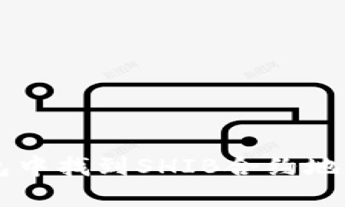 如何在TP钱包中找到SHIB合约地址并进行交易
