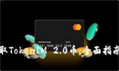 如何免费领取TokenIM 2.0币：全面指南与实用技巧