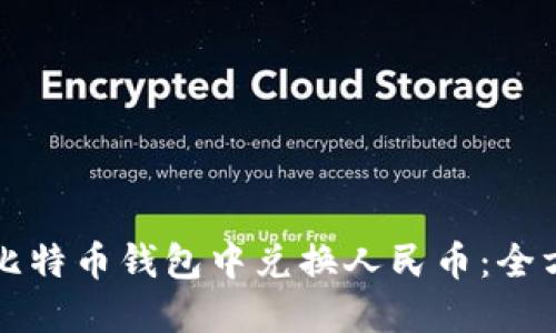 如何在比特币钱包中兑换人民币：全方位指南