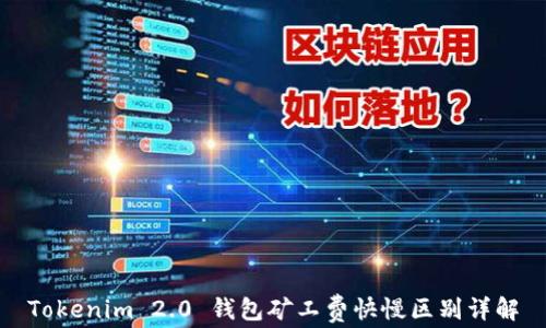 
Tokenim 2.0 钱包矿工费快慢区别详解