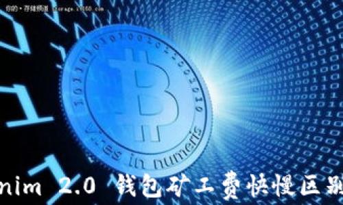 
Tokenim 2.0 钱包矿工费快慢区别详解