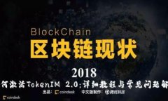 如何激活TokenIM 2.0：详细教程与常见问题解析