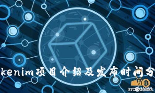 Tokenim项目介绍及发布时间分析