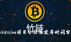 Tokenim项目介绍及发布时间分析