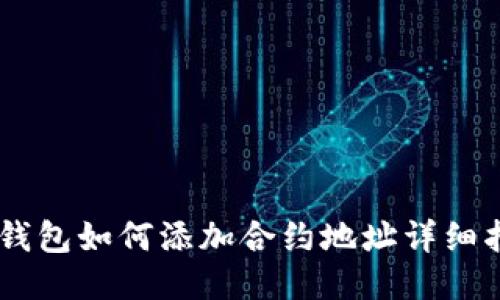 IM钱包如何添加合约地址详细指南