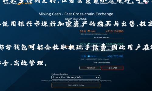   全面解析Tokenim等币钱包：选择合适的加密钱包助你数字货币安全投资 / 
 guanjianci Tokenim, 币钱包, 数字货币, 安全投资, 加密货币 /guanjianci 

在数字货币交易日益频繁的今天，有效地管理和保护加密资产愈发重要。无论是初入市场的新手，还是在行业内打拼多年的老手，选择一个合适的钱包都是一项基本而重要的任务。Tokenim及其类似钱包以其优秀的功能和卓越的安全性逐渐成为了用户的热门选择。本文将详细介绍Tokenim等币钱包的特点、使用方法与选购注意事项，并解答可能出现的相关问题，帮助大家更好地利用加密钱包进行安全投资。

什么是Tokenim等币钱包？
Tokenim等币钱包是一种用于存储、管理和交易加密货币的钱包。相较于传统银行账户，数字货币钱包不仅支持多种币种，还提供了一些独特的功能，包括匿名交易、去中心化管理等。Tokenim钱包特别关注用户的资产安全，采用先进的加密技术，确保用户资产不被盗取。

Tokenim钱包支持多种主流的加密货币，包括比特币、以太坊等，提供了便捷的交易界面，用户可以自由地进行币种交换、转账及收款。同时，Tokenim钱包还有助于用户对其投资进行监控，用户能够实时关注资产动态，有助于做出更为理智的投资决策。

为什么选择Tokenim等币钱包？
选择Tokenim等币钱包的理由有很多，其中最为突出的包括：
ul
listrong安全性：/strongTokenim钱包使用了多重安全机制，包括私钥本地存储、交易签名等，确保用户资产的绝对安全。/li
listrong功能全面：/strong提供了包括兑换、交易、投资分析等多项功能，让用户得以一站式管理其加密资产。/li
listrong用户友好：/strong界面设计直观，便于用户快速上手，适合各类用户的需求。/li
listrong支持多币种：/strong覆盖多个主流加密币种，方便用户在不同区块链资产间进行投资和操作。/li
listrong社区支持：/strong拥有活跃的用户社区，用户可以在社区中分享经验、获取最新资讯及交流技术。/li
/ul

如何开始使用Tokenim等币钱包？
使用Tokenim等币钱包相对简单，以下是详细的步骤引导：

ol
listrong下载安装：/strong访问Tokenim官网或各大手机应用市场，下载适合你设备的钱包应用程序。/li
listrong创建账户：/strong按照提示完成账户的注册。你需要设置一个强密码，并记住你的助记词，以便日后恢复账户。/li
listrong获取钱包地址：/strong完成注册后，你会得到一个唯一的钱包地址，这个地址是用来接收加密货币的。/li
listrong充值资产：/strong通过其它交易所或用户向你的Tokenim钱包地址转账，完成充值。/li
listrong开始交易：/strong选择需要交易的币种，根据提示进行简单的兑换或转账。/li
/ol

如上步骤所示，Tokenim等币钱包的使用过程简洁易懂，为用户的加密货币管理提供了便利。

在选择加密钱包时应考虑哪些因素？
在选择加密钱包时，用户需要考虑几个重要的因素：
ul
listrong安全性：/strong这是一款优质钱包的重要指标，要选择采用多重安全技术及加密算法的钱包。/li
listrong用户体验：/strong界面的和操作的便捷性会直接影响用户的使用满意度。/li
listrong币种支持：/strong用户需要确认钱包支持他们感兴趣的币种，避免后续使用不便。/li
listrong开发者支持及更新：/strong活跃的技术团队将确保钱包应用能够及时更新，以修复可能出现的漏洞。/li
listrong社区支持：/strong通过强大的社区可以获取更多的经验分享与技术交流，这对新手尤为重要。/li
/ul

Tokenim等币钱包的潜在问题与解决方案
在使用Tokenim等币钱包过程中，用户可能会面临一些问题，以下是详细解答：

1. 如果我的钱包被盗，如何恢复我的资产？
这是一项钱包用户必须了解的基本知识。大多数加密钱包在创建时会给用户提供助记词或私钥，用户应该妥善保存这些信息。当钱包被盗时，用户只需在另一设备上使用助记词或私钥导入钱包，即可恢复资产。然而，资产恢复的前提是助记词或私钥没有被泄露。一旦助记词或私钥被盗，黑客便可完全控制钱包中的资产，用户将面临不可恢复的损失。因此，用户应通过多见面的方式存储这些信息，例如书面记录并保存在安全的地方。

2. 如何保证我的Tokenim等币钱包安全吗？
为了提高Tokenim等币钱包的安全性，用户可以采取以下措施：
ul
listrong启用双重验证：/strong许多钱包支持双重验证功能，启用后即使黑客获得了你的密码，仍需额外的验证步骤才能访问钱包。/li
listrong定期更改密码：/strong定期更改钱包的登录密码也是提高安全性的一种方式。/li
listrong避免公共网络：/strong在公寓网或者不明网络使用钱包会提升风险，建议在安全的私人网络下进行交易。/li
listrong更新软件版本：/strong确保钱包始终保持最新版本，最新版通常修复了之前版本的安全漏洞。/li
/ul

3. Tokenim等币钱包是否支持所有主流币种？
Tokenim等币钱包通常支持多种主流币种（如比特币、以太坊等），但具体支持币种可能会有所变化，用户在选择钱包时需提前确认支持的币种列表。目前许多用户在使用过程中发现，其所需的币种大多得到支持，但若需交易小众币种，可能需要额外的程序或其他钱包配合使用。

4. Tokenim银行卡如何使用？
部分Tokenim钱包支持关联银行卡进行交易，用户在使用前需完成账户验证。在钱包的设置中添加银行卡，通常需要提供相关的身份信息及银行卡资料。通过这些验证后，用户就可以方便地直接使用银行卡进行加密资产的购买与出售，提高投资的便捷性。

5. 使用Tokenim等币钱包的费用及收费标准？
Tokenim等币钱包的使用费用通常与交易时的区块链手续费有关，而各个交易的费用标准可能不同。用户在使用前应仔细阅读官方的费用说明，了解不同类型交易、不同币种的收费情况。此外，部分钱包可能会收取提现手续费，因此用户在选择钱包时要考虑到整体的费用结构。

综上所述，Tokenim等币钱包作为数字货币交易的工具，凭借其安全性与功能的全面性，正逐步赢得越来越多用户的青睐。希望本文对大家的选择有所帮助，确保你的加密资产在投资的过程中安全、高效管理。

建议用户多进行比对，了解其他用户的使用体验，才能最终选出适合自己的加密钱包。不论是在存储资产还是进行投资决策，了解和使用合适的钱包对于加密资产的管理至关重要。