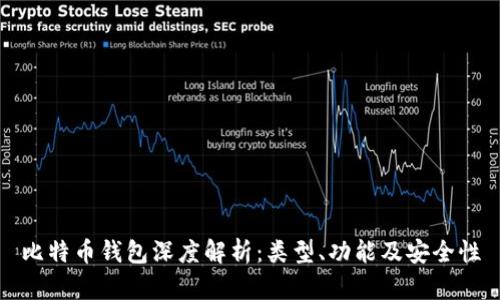 比特币钱包深度解析：类型、功能及安全性
