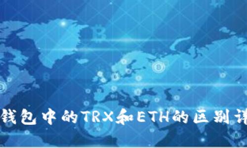 冷钱包中的TRX和ETH的区别详解