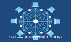Tokenim 2.0如何创建多个钱包？