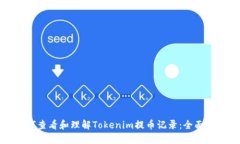 如何查看和理解Tokenim提币记录：全面指南