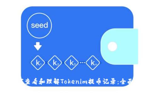 如何查看和理解Tokenim提币记录：全面指南