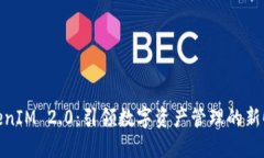 TokenIM 2.0：引领数字资产管理的新时代